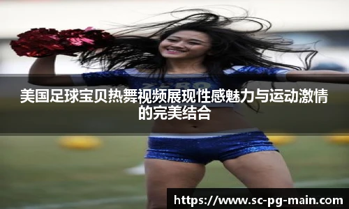 美国足球宝贝热舞视频展现性感魅力与运动激情的完美结合